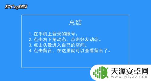 手机qq留言板怎么留言 怎么在手机QQ上查看自己的留言板