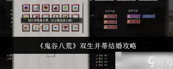 我的门派如何成为道侣 鬼谷八荒双生并蒂结婚选择攻略