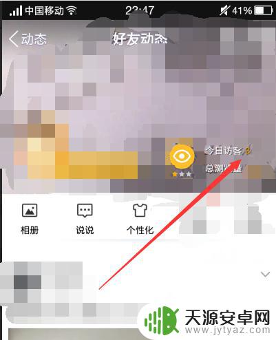 手机qq如何查看隐身浏览 怎么看手机QQ隐身访问我的空间的访客