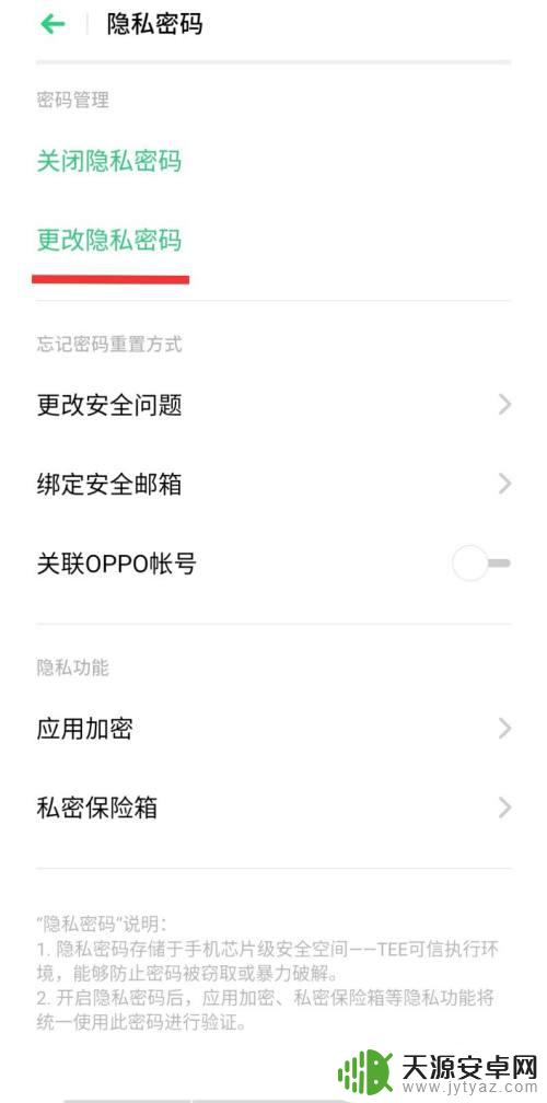 oppo手机隐私问题怎么改 OPPO隐私密码修改教程