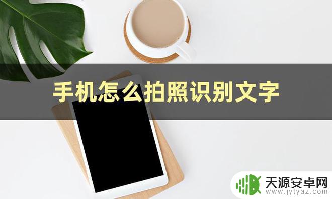 手机怎么编辑头条图片 教你手机识别图片中的文字