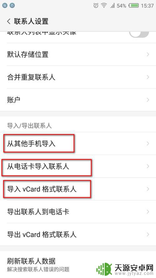 安卓电话号码怎么导入新手机通讯录 安卓智能手机如何导入通信录