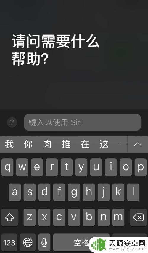 苹果手机siri如何打字 siri打字聊天的方法