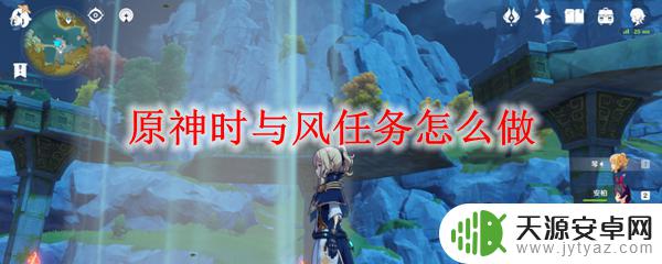 原神时与风卡在驱散风聚点怎么办? 原神时与风任务攻略