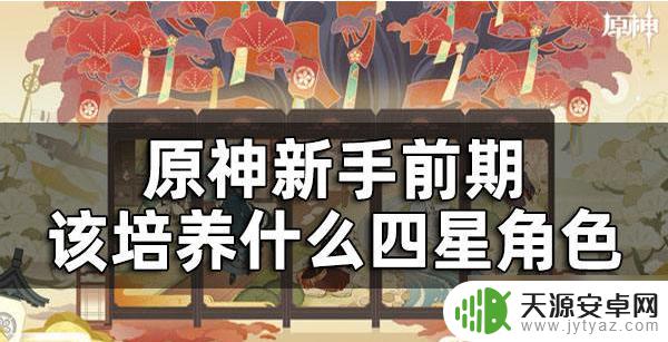 原神新手什么角色开局比较好 原神新手前期养什么角色最合适