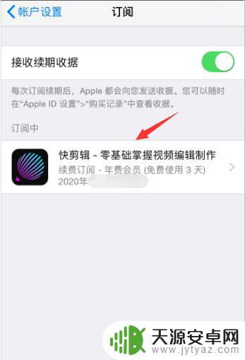 不用苹果手机了怎么关闭付费订阅 苹果App付费取消教程