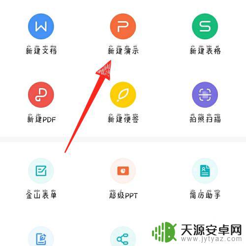 手机wps office怎么做ppt 手机版wps office怎么做幻灯片