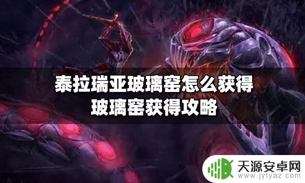 泰拉瑞亚中玻璃窑有什么用 泰拉瑞亚玻璃窑怎么获得