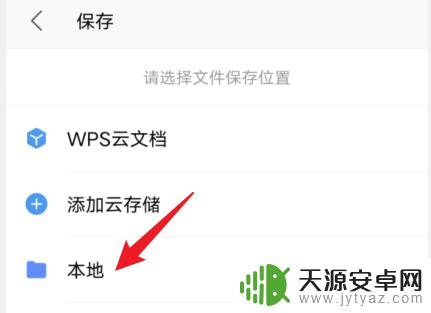手机wps里的文件怎么保存到本地 手机wps文件保存到本地方法