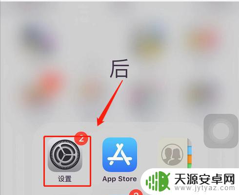 苹果手机关闭下拉屏幕 iPhone6双击home键屏幕下拉关闭方法