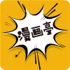 漫画亭app免费版