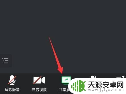 手机腾讯会议怎样共享屏幕 腾讯会议手机版如何共享屏幕