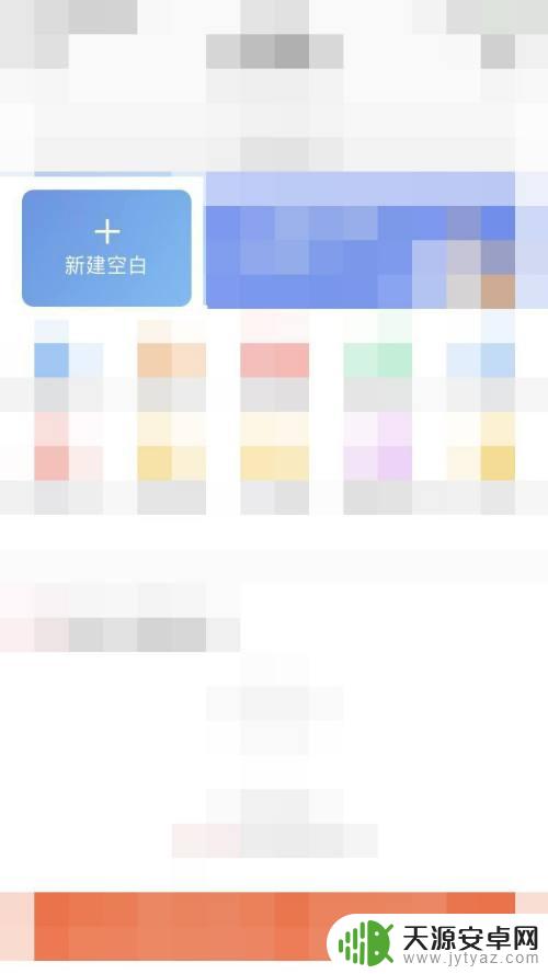 手机怎么创建文档 手机版Word如何建立文档