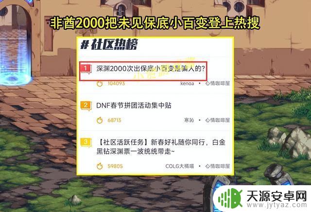 DNF：深渊保底小百变引发热议，非酋2000未出上热搜，是否存在骗局？