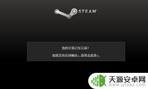 为什么steam充值没到账 Steam充值钱包未到账解决方法