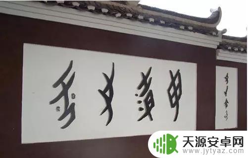 女书是什么样的文字 中国远古时代女书文字的起源