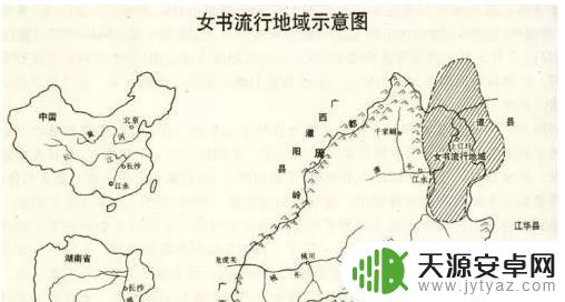女书是什么样的文字 中国远古时代女书文字的起源