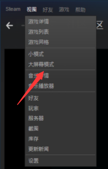 steam如何进入大屏幕 Steam如何打开大屏模式