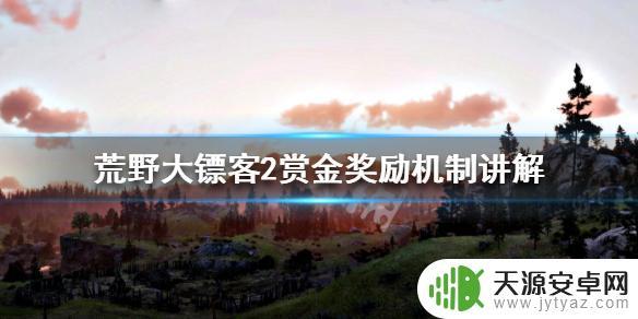 荒野大镖客赏金任务奖励 荒野大镖客2赏金任务奖励机制详解