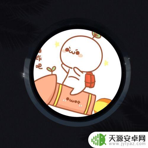 手机裁剪圆形照片 手机照片圆形裁剪方法