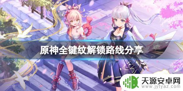 原神层岩键纹 原神全键纹解锁路线分享攻略