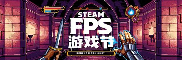 2024年Steam FPS游戏节即将开启：享折扣、试玩及新作品，截止日期4月22日10点