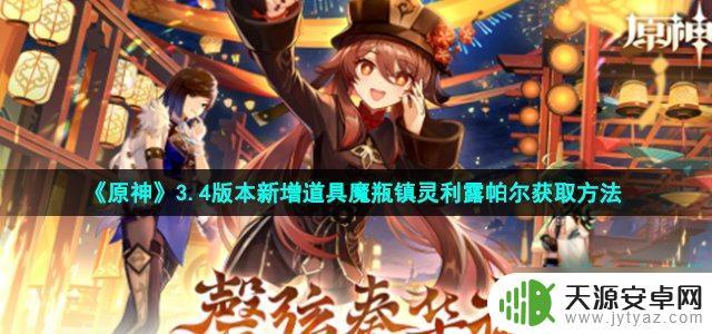 原神3.4小道具 原神3.4版本新增道具魔瓶镇灵利露帕尔获取指南