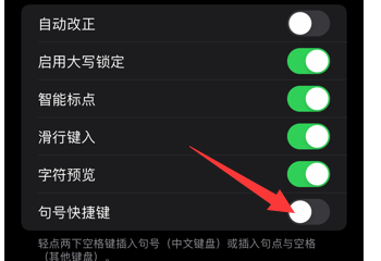苹果手机空格键怎么取消句号 iPhone打空格出现句号怎么办