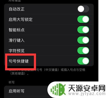苹果手机空格键怎么取消句号 iPhone打空格出现句号怎么办