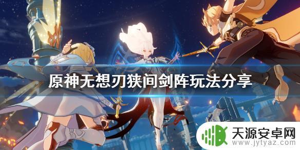 原神剑阵 《原神》无想刃狭间剑阵攻略