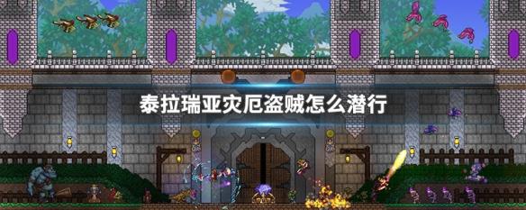泰拉瑞亚盗贼潜行值有什么用 泰拉瑞亚灾厄盗贼潜行技巧