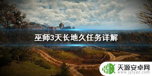 巫师3天长地久昆特牌是哪张 《巫师3》天长地久任务流程