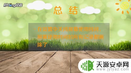 如何删除手机使用时间记录 怎样删除苹果手机屏幕使用时间记录