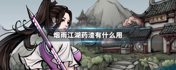 烟雨江湖药渣的作用 烟雨江湖药渣有什么作用