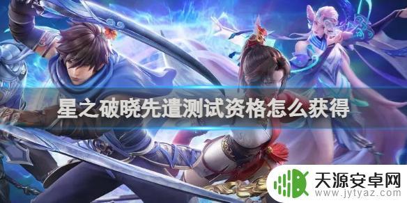 星之破晓怎么资格申请 星之破晓先遣测试资格怎么获得