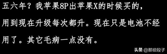 苹果手机使用寿命五六年，是夸大其词吗？网友的评论似乎有些道理