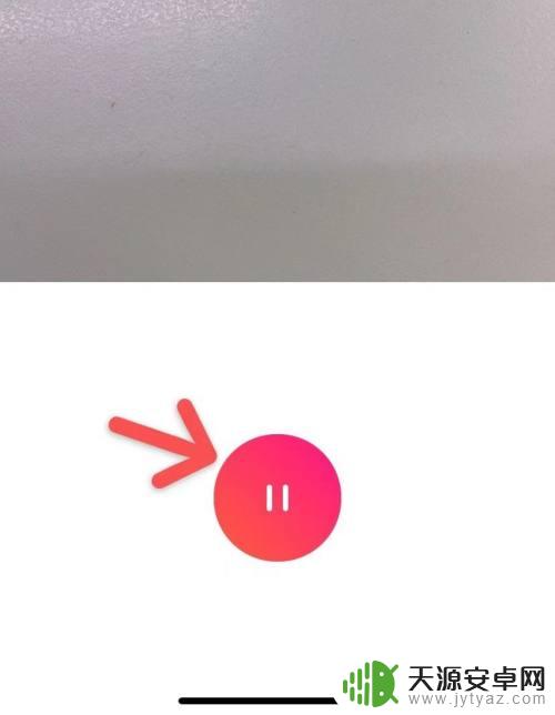 苹果手机如何录视频暂停 苹果手机拍视频怎么暂停