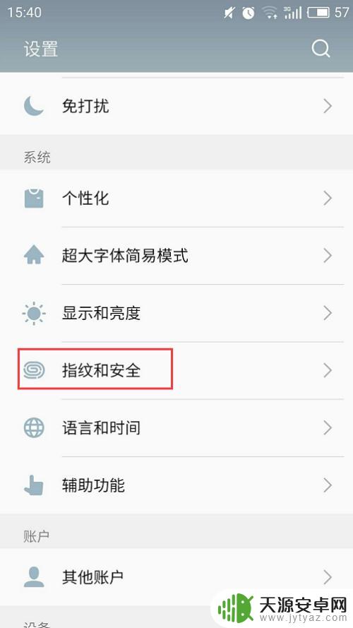 手机密码指纹怎么设置 如何在安卓手机上设置锁屏密码