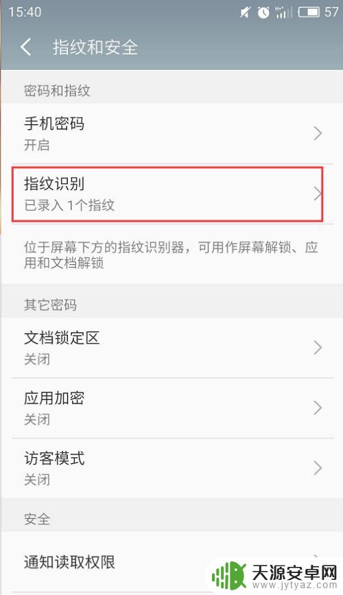 手机密码指纹怎么设置 如何在安卓手机上设置锁屏密码