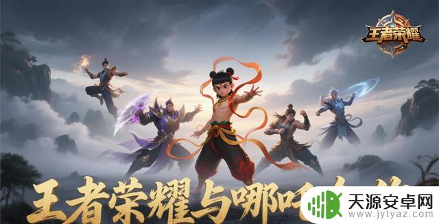 哪吒参战《王者荣耀》- 跨界联动合作揭秘