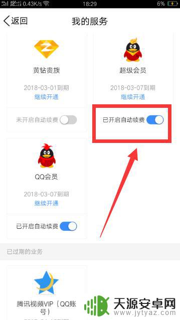 手机qq超级会员随心玩怎么取消自动续费 如何在手机上取消QQ会员自动续费