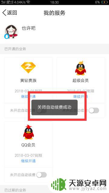 手机qq超级会员随心玩怎么取消自动续费 如何在手机上取消QQ会员自动续费