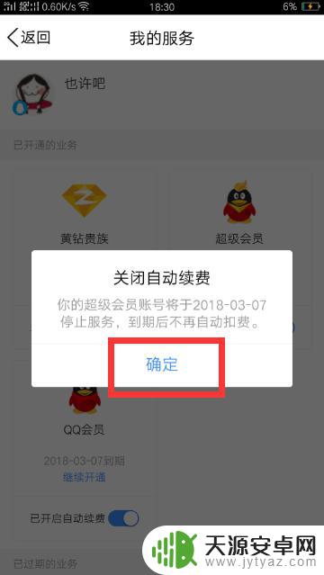 手机qq超级会员随心玩怎么取消自动续费 如何在手机上取消QQ会员自动续费