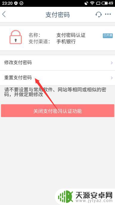 手机的支付密码忘了怎么办 手机银行支付密码忘了怎么找回