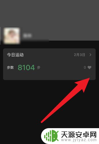 手机步数点赞怎么取消 微信步数不小心点赞如何取消