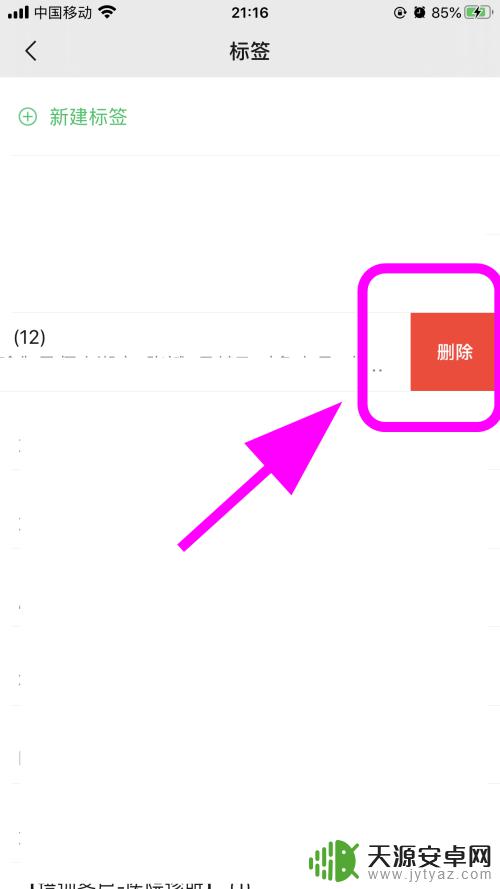 手机自动标签怎么去掉标签 微信标签删除方法