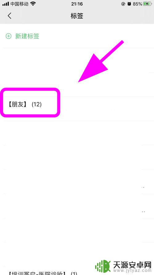手机自动标签怎么去掉标签 微信标签删除方法