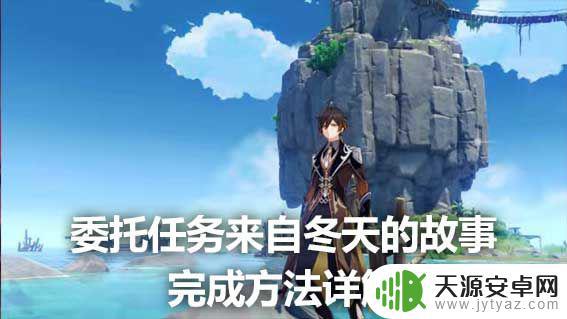 冬天的故事原神成就 《原神》冬天的故事委托任务攻略