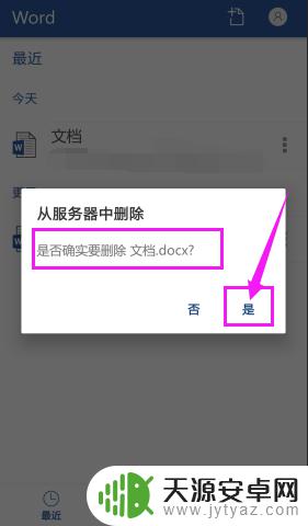手机本地文档怎么删除文件 手机版Word怎么删除文档