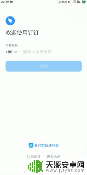 手机怎样保持钉钉一直运行 如何保持钉钉一直处于运行状态